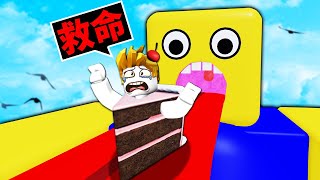 「我被做成蛋糕」😱！最後還被巨大NOOB吃掉！？【Roblox 機械方塊】