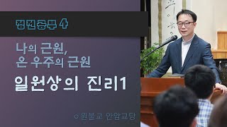 [정전/교의편_일원상의 진리1] 나는 비었다, 밝다, 조화롭다.