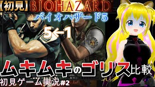 【バイオハザード5　#2】クリスがゴリス比較しながらボス戦へ【ネタバレあり】初見プレイ  初見さん歓迎 ゲーム実況 ライブ配信中 女性Vtuber Resident Evil  女性実況者 女性配信者