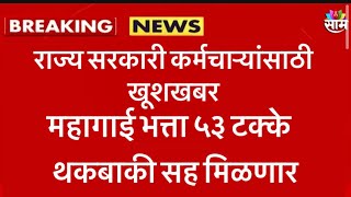 राज्य सरकारी कर्मचाऱ्यांसाठी खूशखबर । महागाई भत्ता ५३ टक्के । थकबाकी सह मिळणार  #महागाईभत्ता