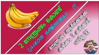 2 നേന്ത്രപ്പഴം കൊണ്ട് പ്രഭാത ഭക്ഷണം | Medicinal values \u0026 Health Benefits of Banana, Fruit Recipe 21|