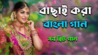 বাংলা হিট গান💗 Bangla Super Hit Gaan💗Bengali Old song💗Bangla 90s gaan💗Audio JUKEBOX Mp3