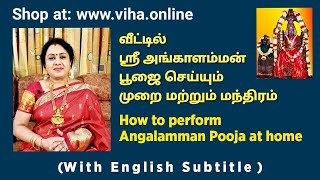 வீட்டில் ஸ்ரீ அங்காளம்மன் பூஜை செய்யும் முறை மற்றும் மந்திரம் | How to perform Angalamman Pooja