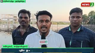 தூத்துக்குடி புதிய துணை மின் நிலையத்தில் தேங்கிய மழைநீர் | Thoothukudi | NewsJ