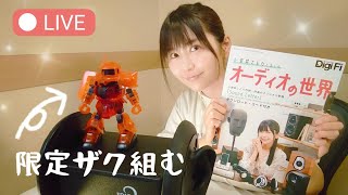 ASMRおやすみガンプラ SDシャアザク ✨『DigiFi 小岩井ことりと楽しむオーディオの世界』発売記念✨