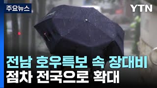 [날씨] 전국 점차 장맛비...경기 북부 180mm 이상 집중호우 / YTN