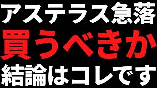 株価急落で利回り5％のアステラスは買うべき？私の結論はコレです