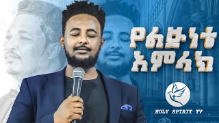 የልጅነቴ አምላክ አስደናቂ አምልኮ ዘማሪ በእምነት - Singer Bemnet@prophettamratdemsis