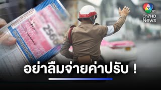 ย้ำอีกครั้ง ! ก่อนต่อภาษีรถยนต์ประจำปี ต้องชำระค่าปรับจราจรก่อน | ห้องข่าวภาคเที่ยง