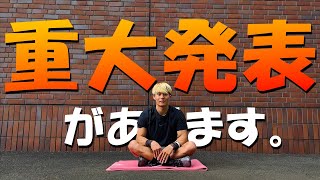 【重大発表】絶対にみてください。【人生の節目】