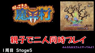 「帰ってきた魔界村」は「二人同時プレイ」が楽しいよ　１周目５面　【ゲーム/雑談/NintendoSWITCH】