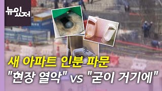 [뉴있저] 새 아파트 인분 파문...건설노조 \