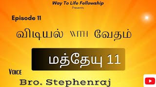 விடியல் with வேதம் |மத்தேயு 11 | Stephenraj | Way To Life Fellowship | #wlf #vwv