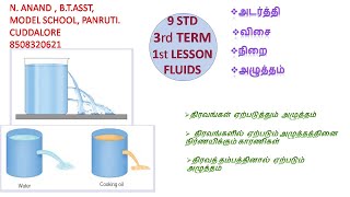 பாய்மங்கள் (FLUIDS) - 9th STD 3rd TERM SCIENCE -PART - I