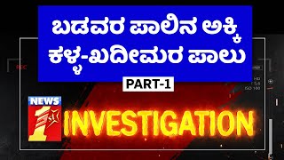 ಖದೀಮರ ಕೋಟೆ ಒಳಗೆ ನುಗ್ಗಿದ ನ್ಯೂಸ್ ಫಸ್ಟ್  Part 1 | BPL Rice Scam | NewsFirst Investigation