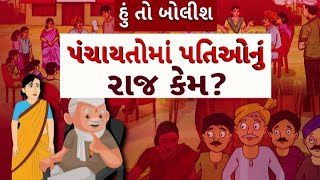 Hun To Bolish | હું તો બોલીશ | પંચાયતોમાં પતિઓનું રાજ કેમ?