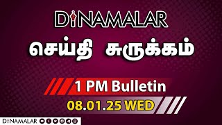 செய்தி சுருக்கம் | 01 PM | 08-01-2025 | Short News Round Up | Dinamalar