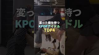 変った癖を持つKPOPアイドル TOP4 #kpop