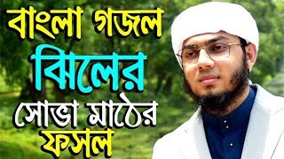 বাংলা গজল ঝিলের সোভা মাঠের ফসল bangla gojol 2019 bangla islamic song new