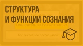 Структура и функции сознания. Видеоурок по обществознанию 10 класс