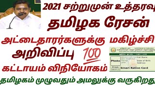 2021சற்றுமுன் குடும்ப அட்டைக்கு அதிரடி உத்தரவு|💯 விநியோகம் |திடிரென புதிய திருப்பம் மக்கள் மகிழ்ச்சி