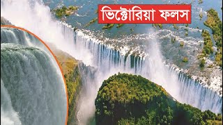 ভিক্টোরিয়া ফলস | Victoria Falls