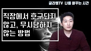 [작가의 생각]직장인 인간관계 스트레스 직장에서 호구되지 않고 무시당하지 않는 방법(직장 스트레스 해소법  무시당하지 않는 말투)