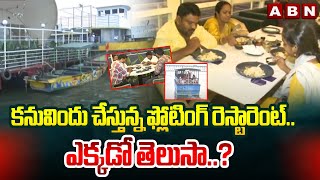 కనువిందు చేస్తున్న ఫ్లోటింగ్ రెస్టారెంట్..ఎక్కడో తెలుసా..? | Floating Restaurant | ABN Telugu