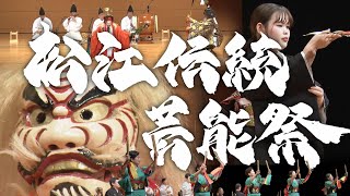 松江伝統芸能祭（ショートVer）