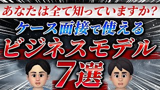 ケース面接で使えるビジネスモデル7選