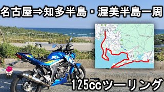 【125ccバイクで行く!！】名古屋⇒知多半島・渥美半島一周ツーリング【GSX-S125】