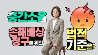 Q. 층간소음 손해배상청구를 위한 법적 기준은?