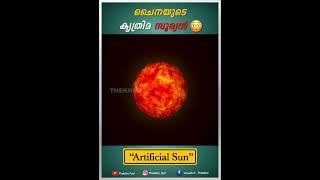 ചൈനയുടെ കൃത്രിമ സൂര്യൻ | Artificial Sun #shorts