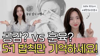 마음읽기 VS 훈육, 더이상 헷갈리지 마세요. 하버드 협상센터에서도 쓰는 이 법칙!