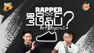 Rapper ဆိုရင် ဒီဖိနပ် စီးကိုစီးဖူးတယ်