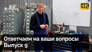 Ответы на вопросы. Выпуск 9