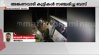 വിനോദയാത്ര കഴി‍ഞ്ഞ് മടങ്ങവെ അങ്കണവാടി കുട്ടികൾ സഞ്ചരിച്ച മിനി ബസ് താഴ്ചയിലേക്ക് മറിഞ്ഞു | Mini Bus