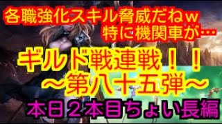 【HIT】本日二本目！いろんな強化スキルあるが機関車ておもろそうだよね☆ギルド戦連戦！！第八十五弾～NEXON HIT PvP～