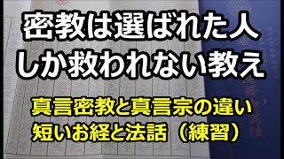 密教は選ばれた人しか救われない教えなのか？　真言密教と真言宗の違い　短いお経と法話（練習）