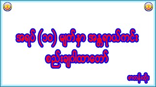 အရပ် (၁၀) မျက်နှာ အန္တရာယ်ကင်း စည်းချဂါထာတော်