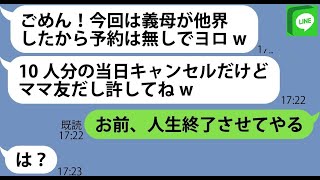 【LINE】旦那が経営する高級料亭で10人分の予約をし当日ドタキャンを繰り返すママ友「今回は病気で→...【ライン】【修羅場】【スカッとする話】【浮気・不倫】【感動する話】【2ch】【朗読】【総集編】