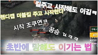 초반에 망해도 이기는법(아프리카 사당샤코)