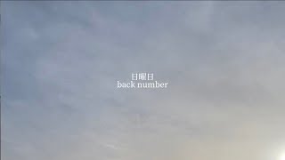 日曜日 / back number (cover)