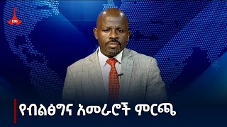 የዲጂታል ምርጫው ሂደት ለዴሞክራሲያዊ ሥርዓት ግንባታ ያለው ፋይዳ ምንድን ነው? Etv | Ethiopia | News zena