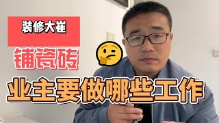 铺瓷砖业主要做哪些工作？千万别做甩手掌柜