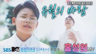 홍성원 유월의 바람 [불타는트롯맨 신동부1위 홍성원 신곡] │오색찬란 Part3 MV │정전70주년 호국보훈의달 헌정곡 [권노해만 작곡.윤도우 작사]