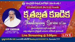 23rd Jan 2025 || కృతజ్ఞత కూడిక THANKSGIVING MEET || Joy Cherian Birthday Celebrations @5:00pm