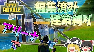 【フォートナイト】アリーナで編集済み建築縛りしながら無双した！【ゆっくり実況】【Fortnite】