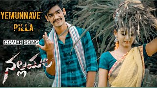 YEMUNNAVE PILLA COVER SONG NALLAMALA MOVIE | Sidsriram | Telugu song |  #RAMYA#SANTOSH #JUSTIN
