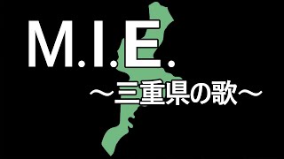 M. I. E. ～三重県の歌～【オリジナルsunoai曲24】（三重県桑名市ご当地youtuber）